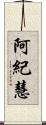 阿紀慧 Scroll