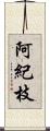 阿紀枝 Scroll