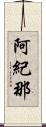 阿紀那 Scroll
