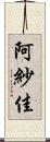 阿紗佳 Scroll