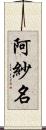 阿紗名 Scroll