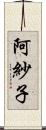 阿紗子 Scroll