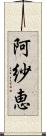 阿紗恵 Scroll