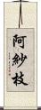 阿紗枝 Scroll