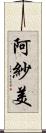 阿紗美 Scroll