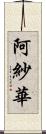 阿紗華 Scroll
