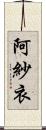 阿紗衣 Scroll