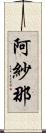 阿紗那 Scroll