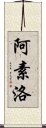 阿素洛 Scroll