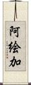 阿絵加 Scroll