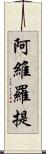 阿維羅提 Scroll