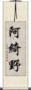 阿綺野 Scroll