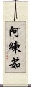 阿練茹 Scroll