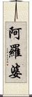 阿羅婆 Scroll