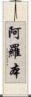 阿羅本 Scroll