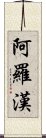 阿羅漢 Scroll