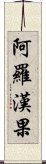 阿羅漢果 Scroll