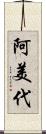 阿美代 Scroll