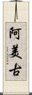 阿美古 Scroll