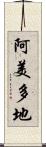 阿美多地 Scroll