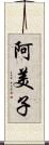 阿美子 Scroll