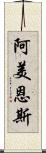 阿美恩斯 Scroll