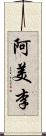 阿美李 Scroll