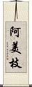 阿美枝 Scroll