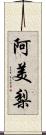 阿美梨 Scroll