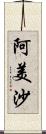 阿美沙 Scroll