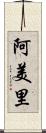 阿美里 Scroll