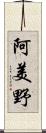 阿美野 Scroll