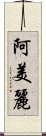 阿美麗 Scroll