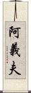 阿義夫 Scroll