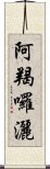 阿羯囉灑 Scroll