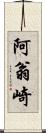 阿翁崎 Scroll