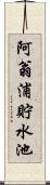 阿翁浦貯水池 Scroll