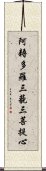 阿耨多羅三藐三菩提心 Scroll