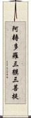 阿耨多羅三貘三菩提 Scroll