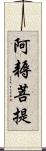 阿耨菩提 Scroll