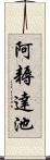 阿耨達池 Scroll