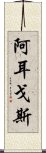 阿耳戈斯 Scroll