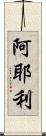 阿耶利 Scroll