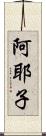 阿耶子 Scroll