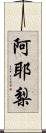 阿耶梨 Scroll