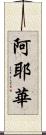 阿耶華 Scroll