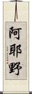 阿耶野 Scroll