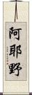 阿耶野 Scroll