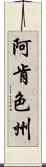 阿肯色州 Scroll