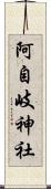 阿自岐神社 Scroll